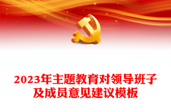 精品主题教育对领导班子及成员意见建议模板