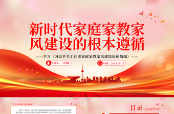 新时代家庭家教家风建设的根本遵循PPT简洁风学习《习近平关于注重家庭家教家风建设论述摘编》专题党课课件