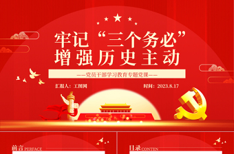 牢记“三个务必”增强历史主动PPT大气精美风党员干部学习教育专题党课课件