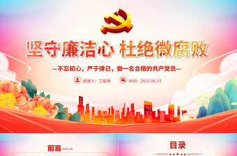 极简风坚守廉洁心杜绝微腐败PPT精美大气不忘初心严于律己做合格党员党风廉政建设专题党课