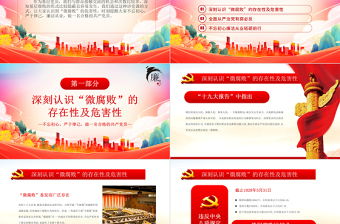 极简风坚守廉洁心杜绝微腐败PPT精美大气不忘初心严于律己做合格党员党风廉政建设专题党课