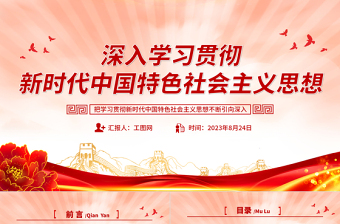 深入学习贯彻新时代中国特色社会主义思想PPT创意精美风党员干部学习教育专题党课课件模板