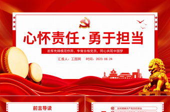 心怀责任勇于担当PPT红色创意发挥先锋模范作用争做合格党员同心共筑中国梦党课课件模板下载
