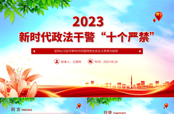 新时代政法干警“十个严禁”PPT红色简洁巩固深化全国政法队伍教育整顿成果推进全面从严管党治警课件