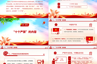 新时代政法干警“十个严禁”PPT红色简洁巩固深化全国政法队伍教育整顿成果推进全面从严管党治警课件