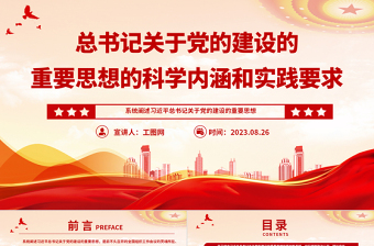 总书记关于党的建设的重要思想的科学内涵和实践要求党课PPT课件