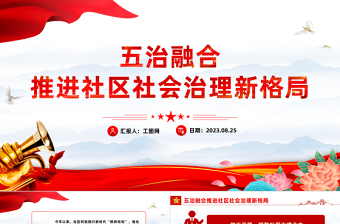 红色党建风五治融合PPT红色简洁五治融合推进社区社会治理新格局党建引领基层治理课件