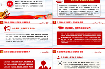 红色党建风五治融合PPT红色简洁五治融合推进社区社会治理新格局党建引领基层治理课件