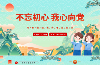 不忘初心我心向党PPT卡通风中小学生开学思政第一课理论教育主题班会课件模板下载