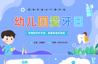 幼儿园爱牙日PPT卡通风幼儿园爱牙日主题班会课件模板下载