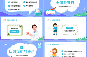 幼儿园爱牙日PPT卡通风幼儿园爱牙日主题班会课件模板下载