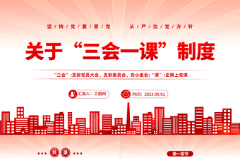 关于三会一课制度PPT红色党政风坚持党要管党从严治党方针专题党课课件模板下载
