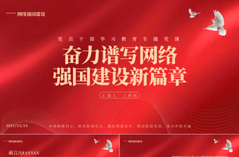 奋力谱写网络强国建设新篇章PPT大气精美风党员干部学习教育专题党课课件
