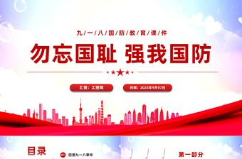 勿忘国耻强我国防PPT红色党政风九一八国防教育课件模板下载