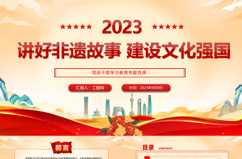 讲好非遗故事建设文化强国PPT大气精美风党员干部学习教育专题党课课件