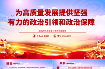 为高质量发展提供坚强有力的政治引领和政治保障PPT大气精美风加强党员干部学习教育专题党课课件