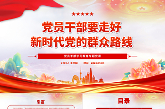 党员干部要走好新时代党的群众路线PPT大气精美风党员干部学习教育专题党课课件