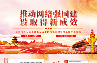 推动网络强国建设取得新成效PPT大气精美风贯彻落实习近平总书记关于网络强国的重要思想专题党课课件