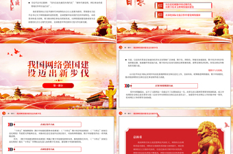 推动网络强国建设取得新成效PPT大气精美风贯彻落实习近平总书记关于网络强国的重要思想专题党课课件