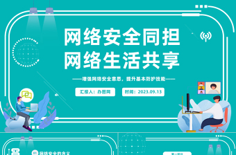 网络安全同担网络生活共享PPT科技风学习网络安全教育主题班会课件模板下载