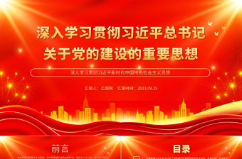 深入学习贯彻习近平总书记关于党的建设的重要思想PPT简约风深入学习贯彻习近平新时代中国特色社会主义思想专题党课课件