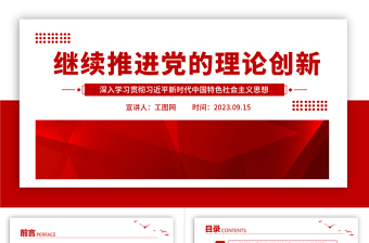 继续推进党的理论创新PPT党建风深入学习贯彻习近平新时代中国特色社会主义思想专题党课课件