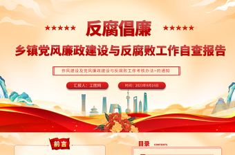 党风廉政建设与反腐败工作自查报告PPT大气简洁乡镇反腐倡廉自查自纠报告模板
