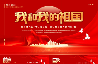 我和我的祖国PPT红色大气风重温历史荣耀展望未来辉煌热烈庆祝新中国成立74周年专题课件模板下载