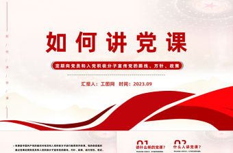 大气简洁如何讲党课PPT红色党建风基层党组织宣传党的路线方针政策课件
