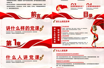 大气简洁如何讲党课PPT红色党建风基层党组织宣传党的路线方针政策课件