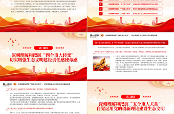 全面加强生态环境保护谱写新时代生态文明建设新篇章PPT大气精美风党员干部学习教育专题党课课件