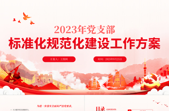 红色党建风红色实用2023年党支部标准化规范化建设工作方案PPT