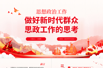 红色创意思想政治工作PPT红色党政风做好新时代群众思政工作的思考专题辅导课件