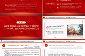 把铸牢中华民族共同体意识工作抓实PPT大气精美风党员干部学习教育专题党课课件