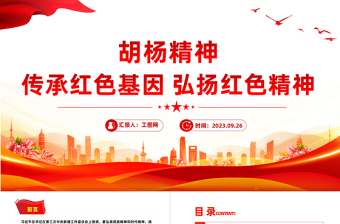 大气简洁胡杨精神PPT传承红色基因弘扬红色精神中国精神谱系系列党课课件