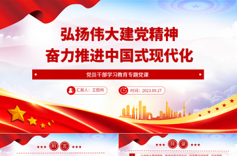 弘扬伟大建党精神奋力推进中国式现代化PPT大气精美风党员干部学习教育专题党课课件