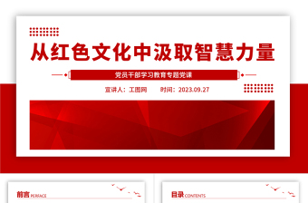 从红色文化中汲取智慧力量PPT大气精美风党员干部学习教育专题党课课件
