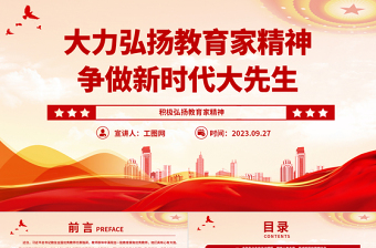 大力弘扬教育家精神争做新时代大先生PPT大气精美风党员干部积极弘扬教育家精神专题党课课件