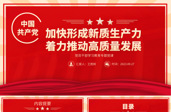 加快形成新质生产力着力推动高质量发展PPT大气精美风党员干部学习教育专题党课课件