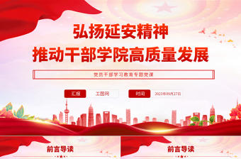 弘扬延安精神推动干部学院高质量发展PPT大气精美风党员干部学习教育专题党课课件