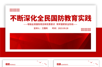 大气简洁不断深化全民国防教育实践PPT红色简洁增强全民国防观念和忧患意识筑牢国家安全防线课件