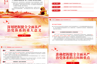 健全全面从严治党体系为实现强国建设民族复兴提供坚强保证PPT大气党建风深入学习宣传贯彻党的二十大精神主题专题党课课件