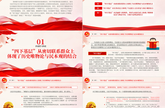 红色大气四下基层与两个结合PPT红色党建风党员干部密切联系群众增强为人民服务的党性观念党课课件