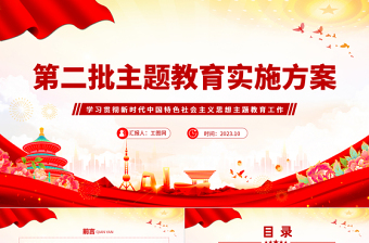 第二批主题教育实施方案PPT红色党政风学习贯彻新时代中国特色社会主义思想主题教育工作课件模板下载