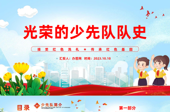 光荣的少先队队史PPT国潮风接受红色洗礼传承红色基因少先队队员主题学习活动课件模板下载