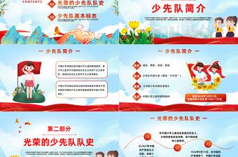 光荣的少先队队史PPT国潮风接受红色洗礼传承红色基因少先队队员主题学习活动课件模板下载