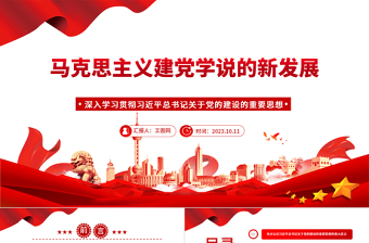 马克思主义建党学说的新发展ppt大气精美风深入学习贯彻习近平总书记关于党的建设的重要思想党员干部学习教育专题党课课件