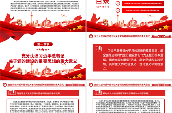 马克思主义建党学说的新发展ppt大气精美风深入学习贯彻习近平总书记关于党的建设的重要思想党员干部学习教育专题党课课件
