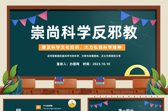 崇尚科学反邪教PPT简约风普及科学文化知识大力弘扬科学精神主题班会课件模板下载