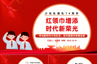 红领巾增添时代新荣光PPT红色卡通风少先队建队74周年专题活动课件模板下载